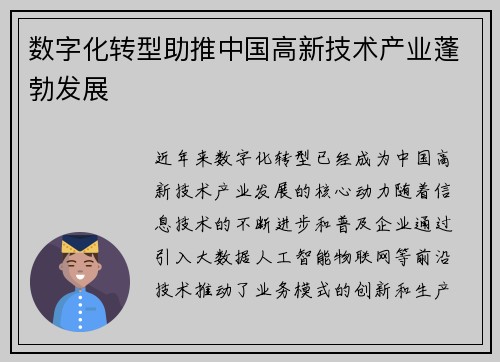 数字化转型助推中国高新技术产业蓬勃发展