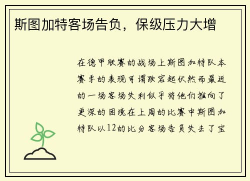 斯图加特客场告负，保级压力大增