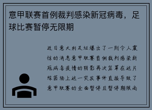 意甲联赛首例裁判感染新冠病毒，足球比赛暂停无限期