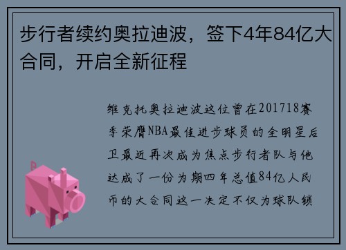 步行者续约奥拉迪波，签下4年84亿大合同，开启全新征程