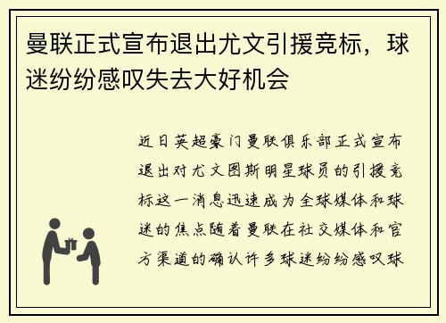 曼联正式宣布退出尤文引援竞标，球迷纷纷感叹失去大好机会