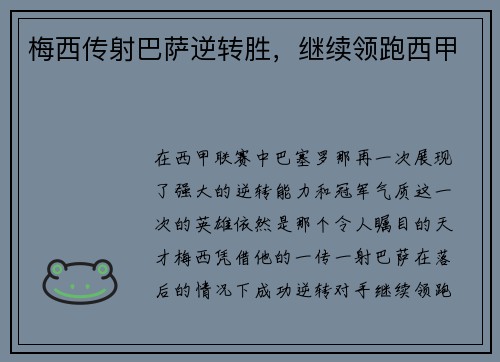 梅西传射巴萨逆转胜，继续领跑西甲