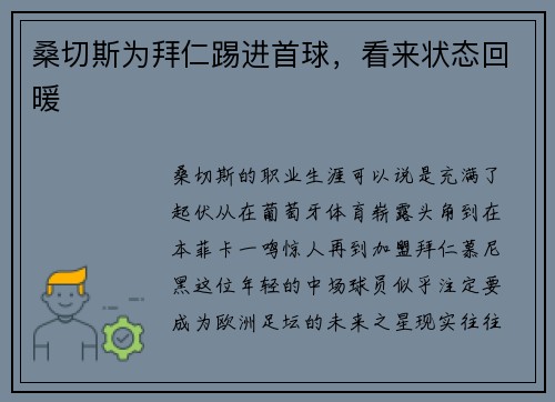 桑切斯为拜仁踢进首球，看来状态回暖