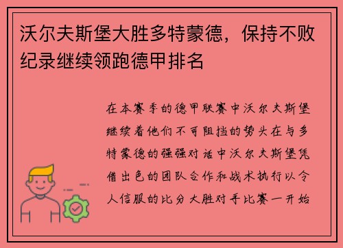 沃尔夫斯堡大胜多特蒙德，保持不败纪录继续领跑德甲排名