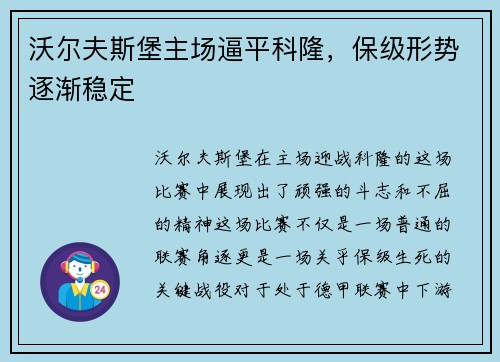 沃尔夫斯堡主场逼平科隆，保级形势逐渐稳定