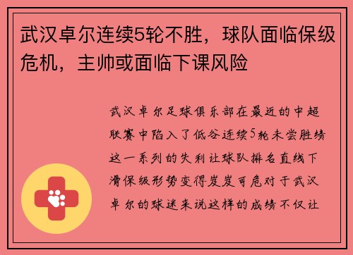 武汉卓尔连续5轮不胜，球队面临保级危机，主帅或面临下课风险