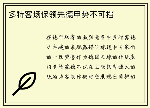 多特客场保领先德甲势不可挡