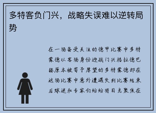 多特客负门兴，战略失误难以逆转局势