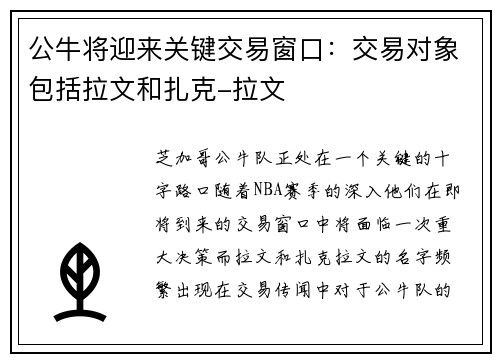 公牛将迎来关键交易窗口：交易对象包括拉文和扎克-拉文