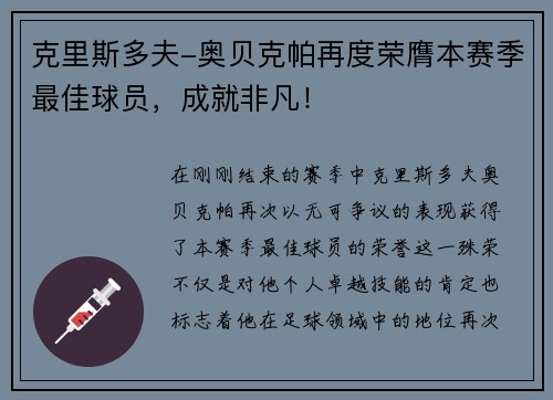克里斯多夫-奥贝克帕再度荣膺本赛季最佳球员，成就非凡！