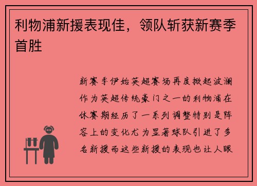 利物浦新援表现佳，领队斩获新赛季首胜