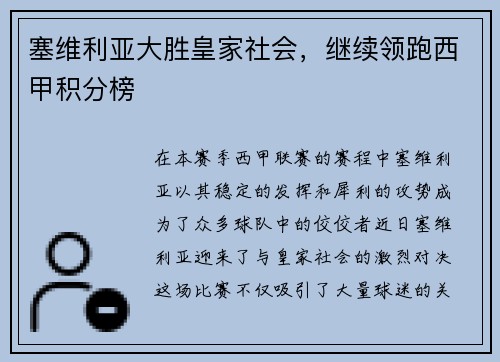 塞维利亚大胜皇家社会，继续领跑西甲积分榜