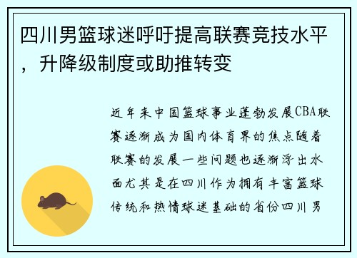 四川男篮球迷呼吁提高联赛竞技水平，升降级制度或助推转变