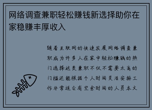 网络调查兼职轻松赚钱新选择助你在家稳赚丰厚收入