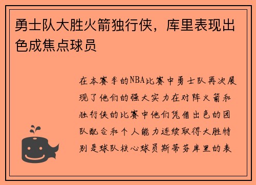 勇士队大胜火箭独行侠，库里表现出色成焦点球员