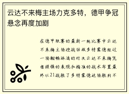 云达不来梅主场力克多特，德甲争冠悬念再度加剧