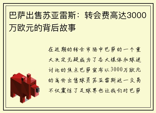 巴萨出售苏亚雷斯：转会费高达3000万欧元的背后故事