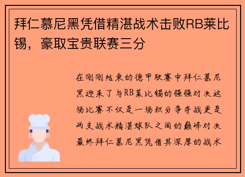 拜仁慕尼黑凭借精湛战术击败RB莱比锡，豪取宝贵联赛三分