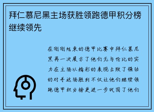 拜仁慕尼黑主场获胜领跑德甲积分榜继续领先