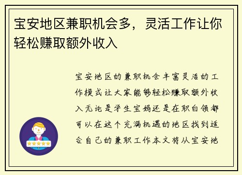 宝安地区兼职机会多，灵活工作让你轻松赚取额外收入