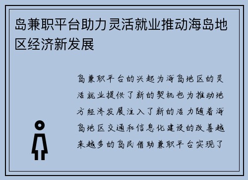 岛兼职平台助力灵活就业推动海岛地区经济新发展