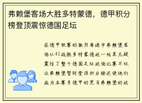 弗赖堡客场大胜多特蒙德，德甲积分榜登顶震惊德国足坛