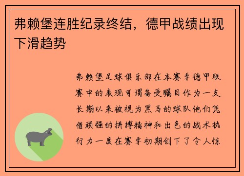 弗赖堡连胜纪录终结，德甲战绩出现下滑趋势