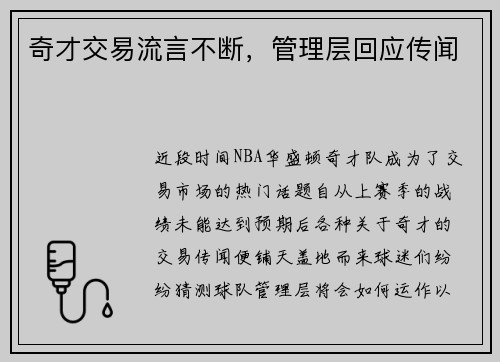 奇才交易流言不断，管理层回应传闻