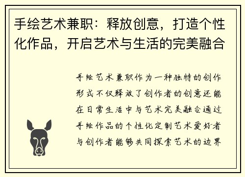 手绘艺术兼职：释放创意，打造个性化作品，开启艺术与生活的完美融合