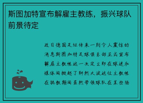 斯图加特宣布解雇主教练，振兴球队前景待定