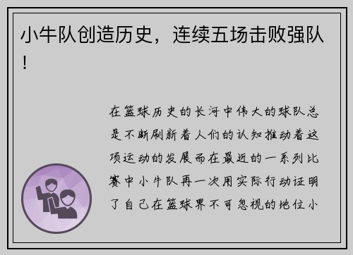 小牛队创造历史，连续五场击败强队！