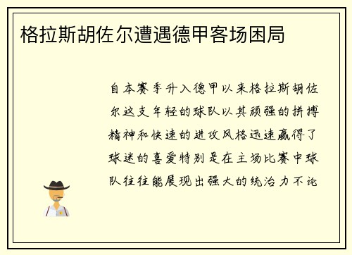 格拉斯胡佐尔遭遇德甲客场困局