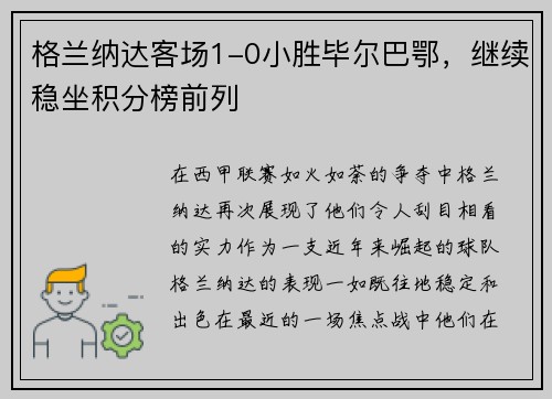 格兰纳达客场1-0小胜毕尔巴鄂，继续稳坐积分榜前列