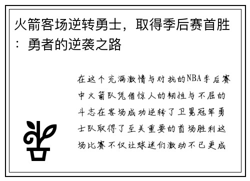 火箭客场逆转勇士，取得季后赛首胜：勇者的逆袭之路