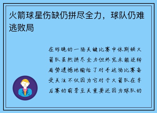 火箭球星伤缺仍拼尽全力，球队仍难逃败局