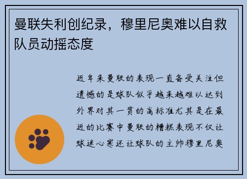 曼联失利创纪录，穆里尼奥难以自救队员动摇态度