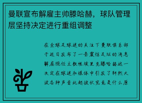 曼联宣布解雇主帅滕哈赫，球队管理层坚持决定进行重组调整