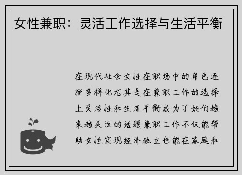 女性兼职：灵活工作选择与生活平衡
