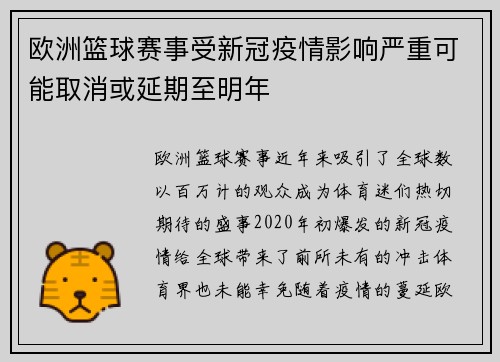 欧洲篮球赛事受新冠疫情影响严重可能取消或延期至明年