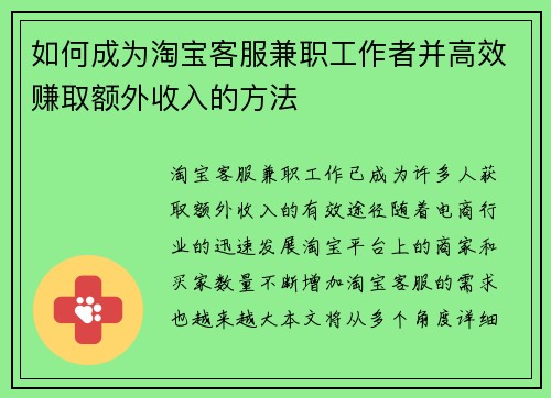 如何成为淘宝客服兼职工作者并高效赚取额外收入的方法