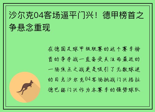 沙尔克04客场逼平门兴！德甲榜首之争悬念重现