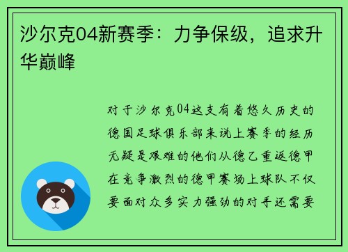 沙尔克04新赛季：力争保级，追求升华巅峰