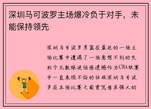 深圳马可波罗主场爆冷负于对手，未能保持领先