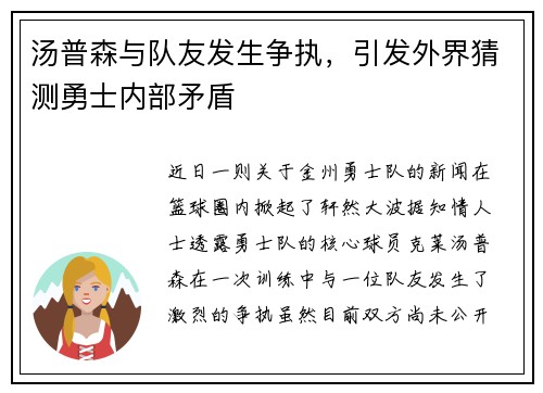 汤普森与队友发生争执，引发外界猜测勇士内部矛盾