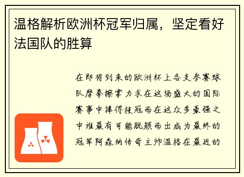 温格解析欧洲杯冠军归属，坚定看好法国队的胜算