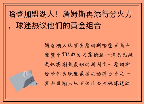 哈登加盟湖人！詹姆斯再添得分火力，球迷热议他们的黄金组合