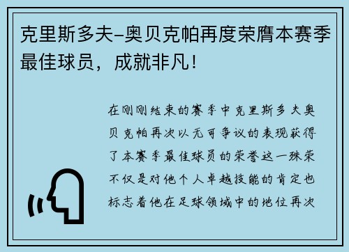 克里斯多夫-奥贝克帕再度荣膺本赛季最佳球员，成就非凡！