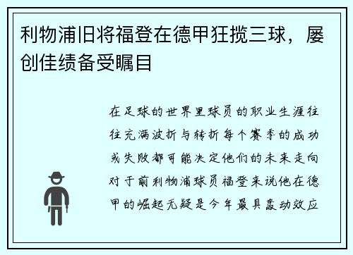 利物浦旧将福登在德甲狂揽三球，屡创佳绩备受瞩目