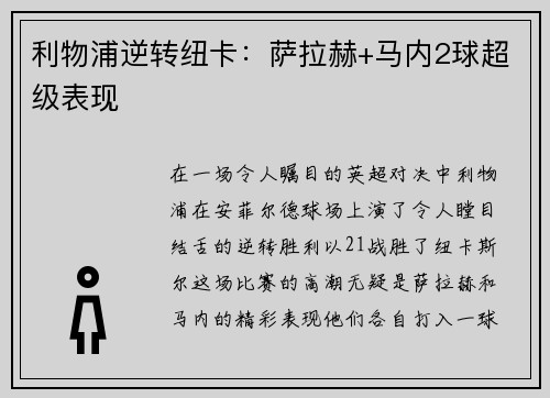 利物浦逆转纽卡：萨拉赫+马内2球超级表现