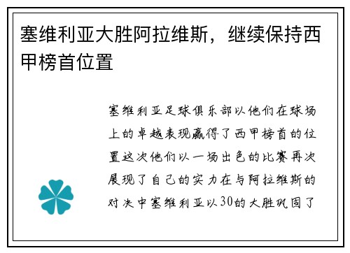 塞维利亚大胜阿拉维斯，继续保持西甲榜首位置